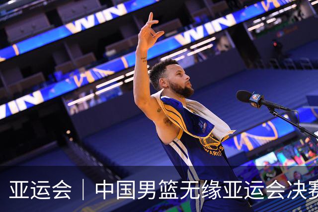 亚运会｜中国男篮无缘亚运会决赛